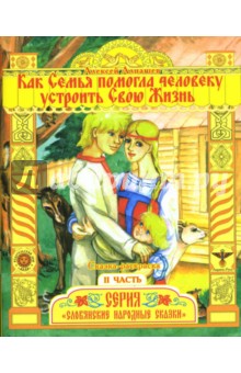 Раскраска: Как Семья помогла человеку устроить свою Жизнь. Часть 2