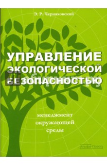 Управление экологической безопасностью