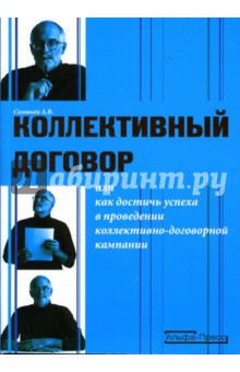 Коллективный договор, или Как достичь успеха в проведении коллективно-договорной компании