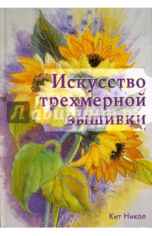 Искусство трехмерной вышивки