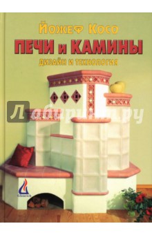 Печи и камины: Дизайн и технология