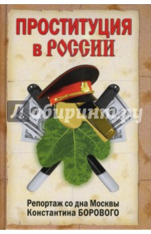 Проституция в России. Репортаж со дна Москвы Константина Борового