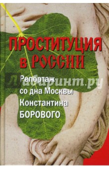 Проституция в России. Репортаж со дна Москвы Константина Борового