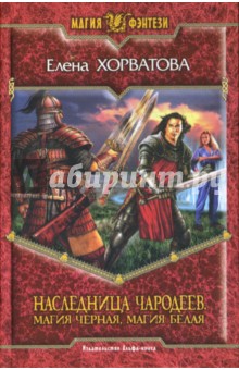 Наследница чародеев. Магия черная, магия белая: Фантастический роман