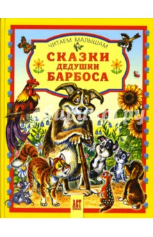Сказки дедушки Барбоса