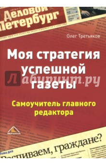 Моя стратегия успешной газеты. Самоучитель главного редактора