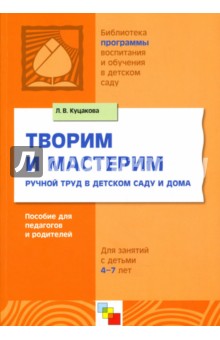 Творим и мастерим: Ручной труд в детском саду и дома: Для занятий с детьми 4-7 лет