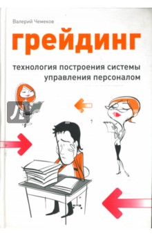 Грейдинг: Технология построения системы управления персоналом