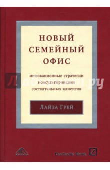 Новый "семейный офис". Инновационные стратегии консультирования состоятельных клиентов