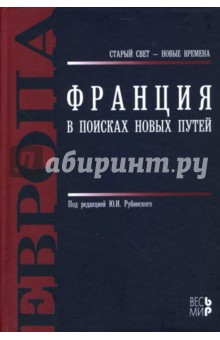 Франция: В поисках новых путей