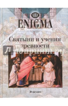 Святыни и учения древности