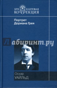 Портрет Дориана Грея: Роман; Рассказы и сказки; Саломея: Пьеса