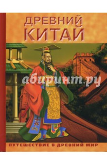 Древний Китай
