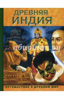 Древняя Индия