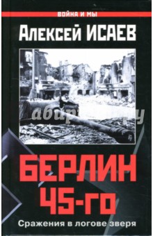 Берлин 45-го: Сражения в логове зверя