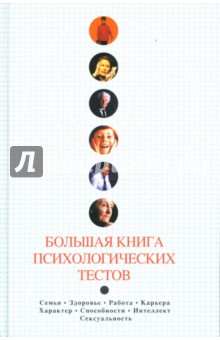 Большая книга психологических тестов