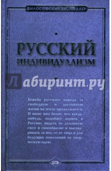 Русский индивидуализм: Сборник работ русских философов XIX-XX веков