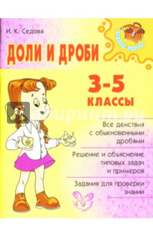 Доли и дроби. 3-5 классы.