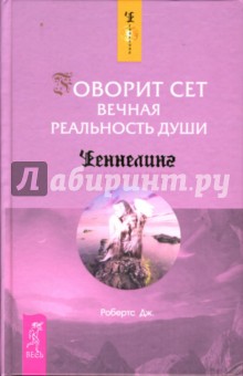 Говорит Сет. Вечная реальность души