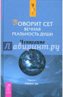 Говорит Сет. Вечная реальность души. Часть 1