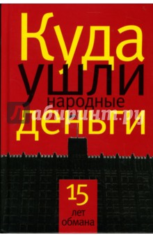 Куда ушли народные деньги: 15 лет обмана