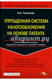 Упрощенная система налогообложения на основе патента