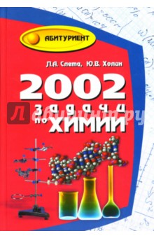 2002 задачи по химии для выпускников и абитуриентов