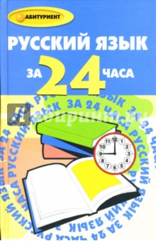 Русский язык за 24 часа