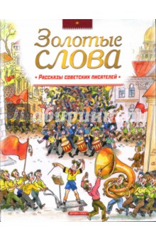 Золотые слова. Рассказы советских писателей