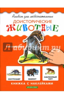 Доисторические животные: Книжка с наклейками