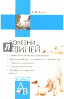 Болезни свиней