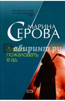 Добро пожаловать в ад: Повесть