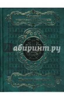 Песни и романсы русских поэтов: Сборник. В двух томах. Том 1