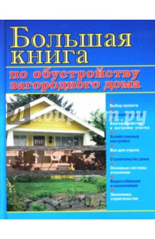 Большая книга по обустройству загородного дома