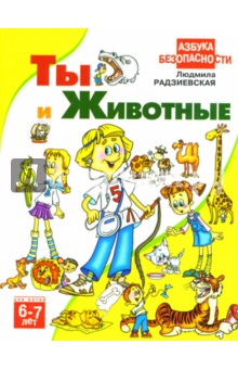 Ты и животные 6-7 лет