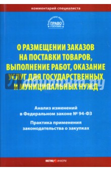 Комментарий специалиста о размещении заказов на поставки товаров, выполнение работ