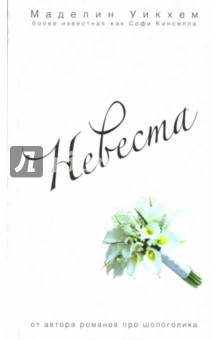 Невеста