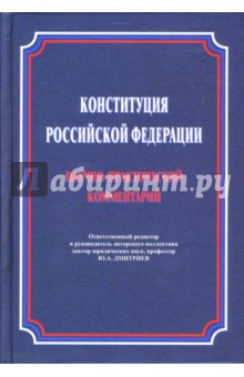 Конституция Российской Федерации. Научно-практический комментарий (постатейный)