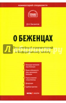 Постатейный комментарий к Федеральному закону "О беженцах"