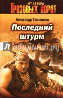 Последний штурм