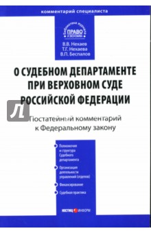 Постатейный комментарий к ФЗ "О судебном департаменте при Верховном суде РФ"