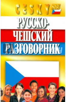 Русско-чешский разговорник