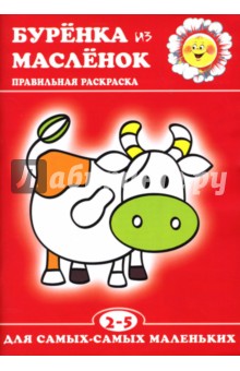 Буренка из Масленок.