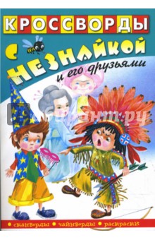 Кроссворды с Незнайкой и его друзьями-20