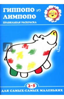 Гиппопо из Лимпопо.