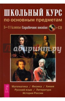 Школьный курс по основным предметам 5-11 классы (+CD)