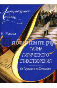 Тайна лирического стихотворения. От Державина до Ходасевича: комментарий поэтических текстов