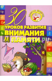 30 уроков развития внимания и памяти