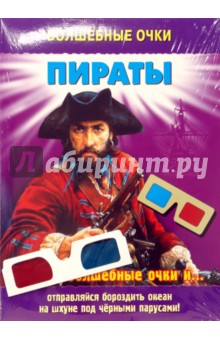 Волшебные очки: Пираты