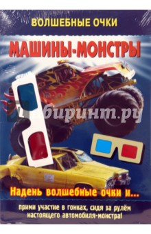 Волшебные очки: Машины-Монстры